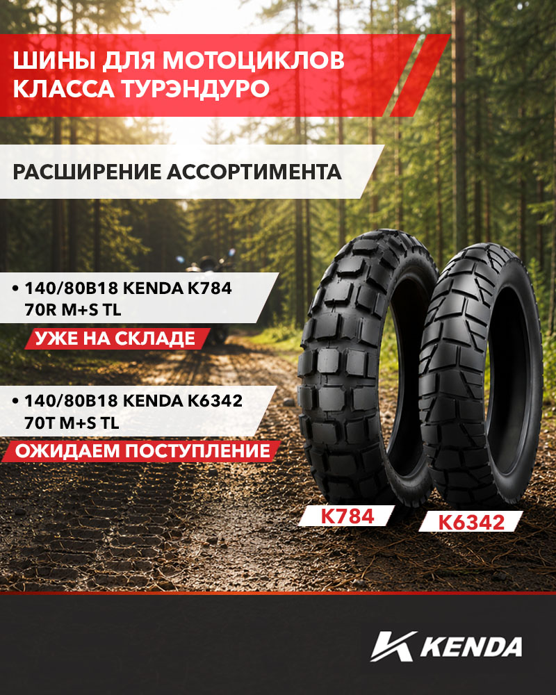 Мы расширили наш ассортимент шин KENDA для мотоциклов класса турэндуро двумя моделями К784 и К6342