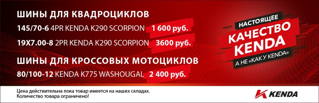 Специальные цены на шины KENDA в России!